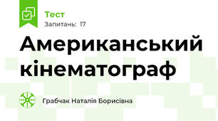 Американський кінематограф