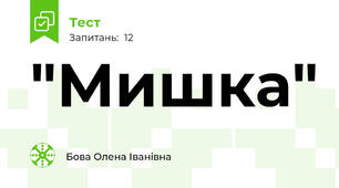  "Мишка"