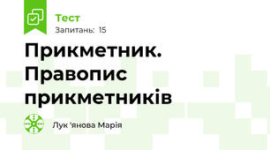 Прикметник. Правопис прикметників