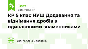 КР 5 клас НУШ Додавання та віднімання дробів з одинаковими знаменниками 