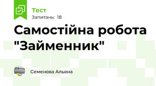 Самостійна робота "Займенник"