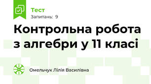 Контрольна робота з алгебри у 11 класі