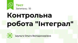 Контрольна робота "Інтеграл"