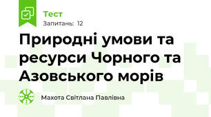 Природні умови та ресурси Чорного та Азовського морів