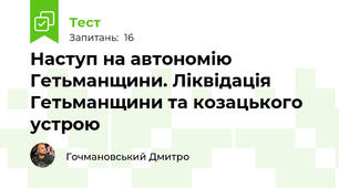 Наступ на автономію Гетьманщини. Ліквідація Гетьманщини та козацького устрою