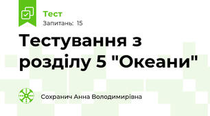 Тестування з розділу 5 "Океани"