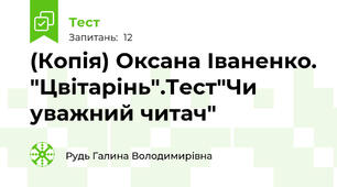 (Копія) Оксана Іваненко. "Цвітарінь".Тест"Чи уважний читач"