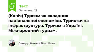(Копія) Туризм як складник національної економіки. Туристична інфраструктура. Туризм в Україні. Міжнародний туризм.