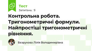  Контрольна робота. Тригонометричні формули. Найпростіші тригонометричні рівняння.