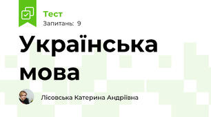 Українська мова