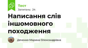 Написання слів іншомовного походження