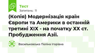 (Копія) Модернізація країн Європи та Америки в останній третині ХІХ - на початку ХХ ст. Пробудження Азії.