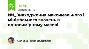№1_Знаходження максимального і мінімального значень в одновимірному масиві