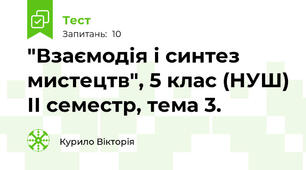 "Взаємодія і синтез мистецтв", 5 клас (НУШ) ІІ семестр, тема 3.