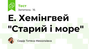  Е. Хемінгвей "Старий і море"