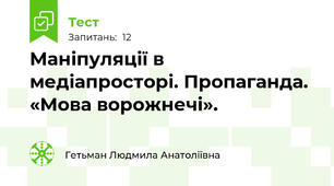 Маніпуляції в медіапросторі. Пропаганда. «Мова ворожнечі».
