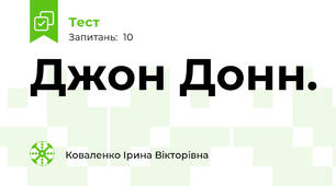 Джон Донн.