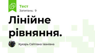 Лінійне рівняння.