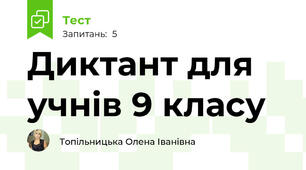 Диктант для учнів 9 класу