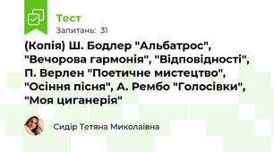 (Копія) Ш. Бодлер "Альбатрос", "Вечорова гармонія", "Відповідності", П. Верлен "Поетичне мистецтво", "Осіння пісня", А. Рембо "Голосівки", "Моя циганерія"