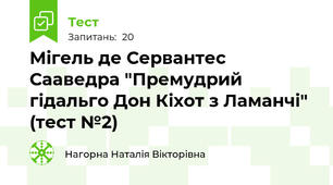 Мігель де Сервантес Сааведра "Премудрий гідальго Дон Кіхот з Ламанчі" (тест №2)