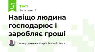 Навіщо людина господарює і заробляє гроші