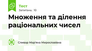  Множення та ділення раціональних чисел