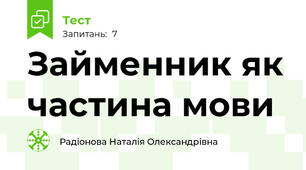 Займенник як частина мови