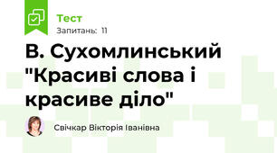 В. Сухомлинський "Красиві слова і красиве діло"