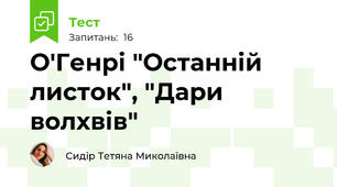О'Генрі "Останній листок", "Дари волхвів"
