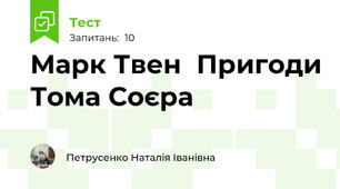 Марк Твен  Пригоди Тома Соєра