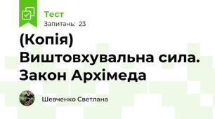 (Копія)  Виштовхувальна сила. Закон Архімеда