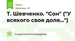 Т. Шевченко. "Сон" ("У всякого своя доля...")