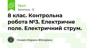 8 клас. Контрольна робота №3. Електричне поле. Електричний струм.