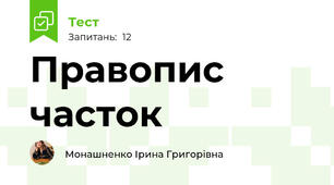 Правопис часток