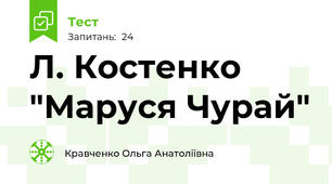 Л. Костенко "Маруся Чурай"