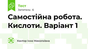 Самостійна робота. Кислоти. Варіант 1