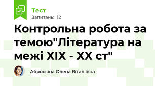 Контрольна робота за темою"Література на межі ХІХ - ХХ ст"