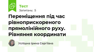 Переміщення під час  рівноприскореного прямолінійного руху. Рівняння координати