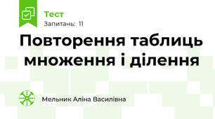 Повторення таблиць  множення і ділення