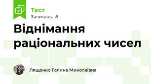 Віднімання раціональних чисел