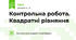 Контрольна робота. Квадратні рівняння