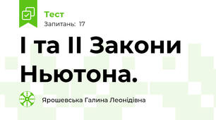 І та ІІ Закони Ньютона.