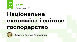 Національна економіка і світове господарство