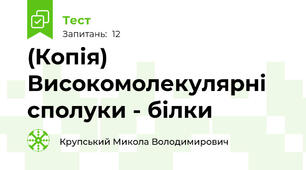 (Копія) Високомолекулярні сполуки - білки
