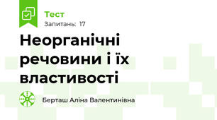 Неорганічні речовини і їх властивості 