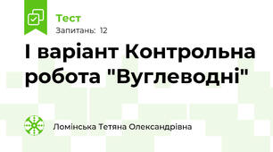 І варіант Контрольна робота "Вуглеводні"