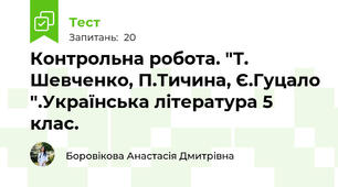 Контрольна робота. "Т. Шевченко, П.Тичина, Є.Гуцало ".Українська література 5 клас.
