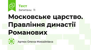 Московське царство. Правління династії Романових