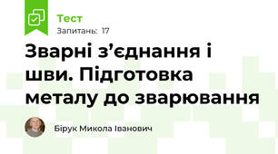  Зварні з’єднання і шви. Підготовка металу до зварювання 